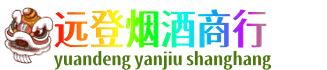 张家口远登烟酒商行